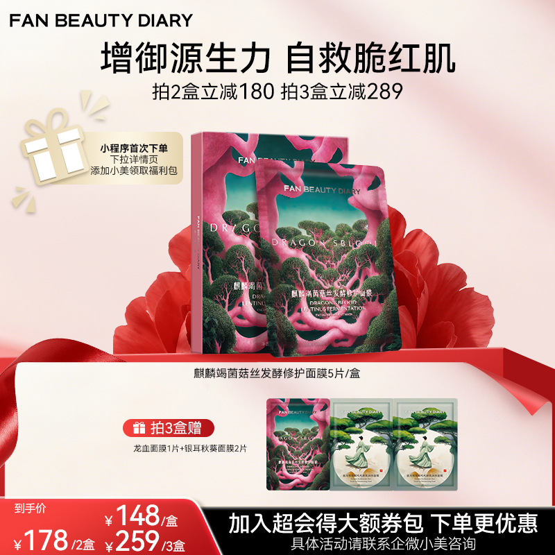 【双十二返场】麒麟竭菌菇丝发酵修护面膜32ml*5片/盒（龙血面膜）