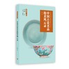 *推荐书单丨《中国古瓷名品拍卖风云录》刘越 著 商品缩略图0