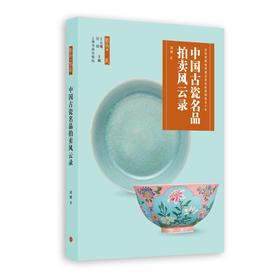 *推荐书单丨《中国古瓷名品拍卖风云录》刘越 著