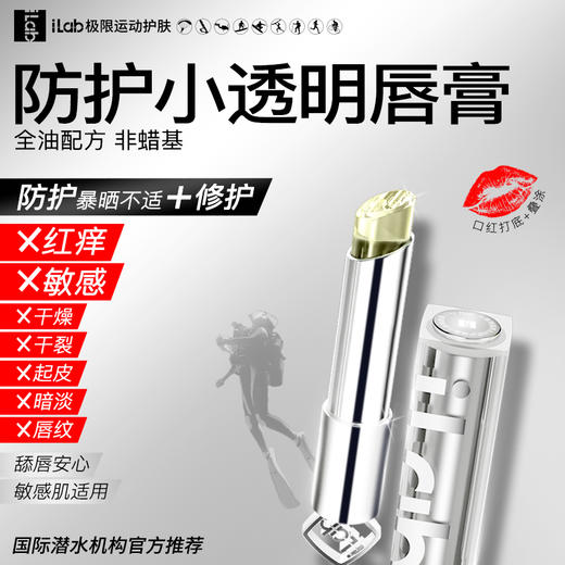 【徒步中国专属】iLab艾莱博 防护&修护2合1小透明(多肽胶原)唇膏 2.9g 商品图0