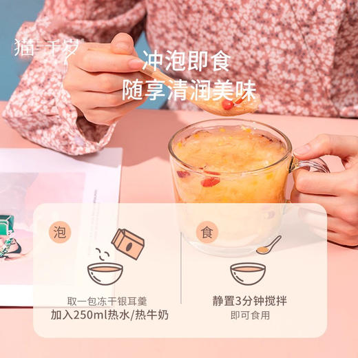 【拍1减10，拍2减30】猫千岁冻干银耳羹免煮冲泡即食早餐速食汤15g12包 商品图3