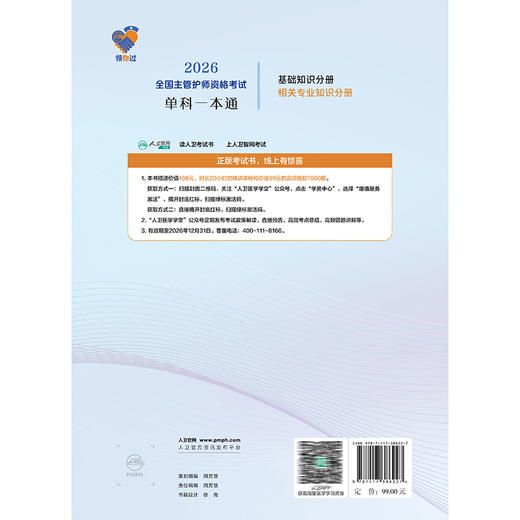 领你过 2026全国主管护师资格考试单科一本通 相关专业知识分册 王秀玲 主编 中级护师考试历年真题 9787117386227人民卫生出版社 商品图2