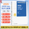 2026中药学（中级）同步习题集 全国卫生专业技术资格考试习题集丛书 罗容 主编 适用专业 中药学(中级)367 人民卫生出版社 商品缩略图0