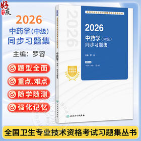 2026中药学（中级）同步习题集 全国卫生专业技术资格考试习题集丛书 罗容 主编 适用专业 中药学(中级)367 人民卫生出版社