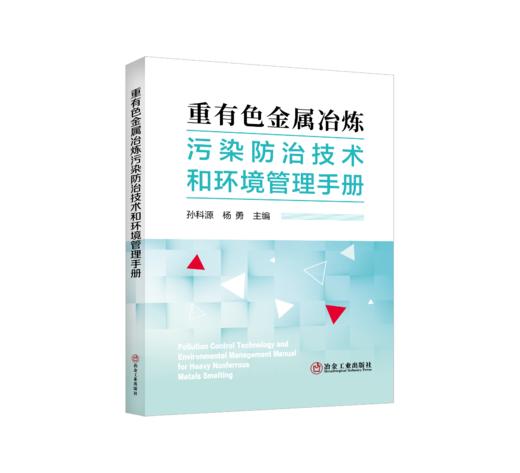 重有色金属冶炼污染防治技术和环境管理手册 商品图0