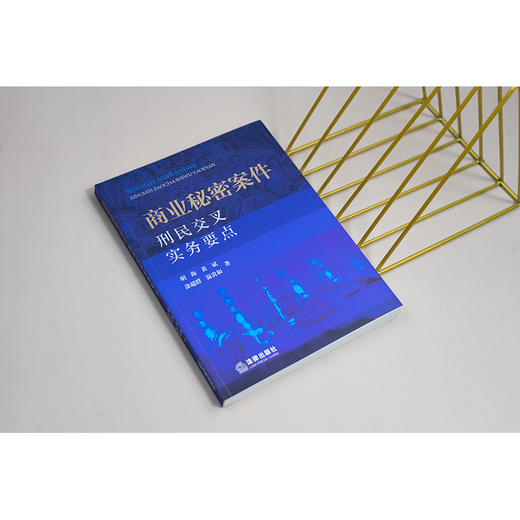 商业秘密案件刑民交叉实务要点 胡海 黄斌 涂超群 温贵和著 法律出版社 商品图1