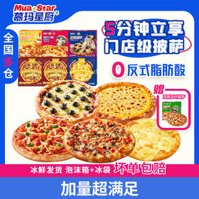 慕玛星厨蓝带大师披萨组合全家福（到手7盒！）【11月早餐团】