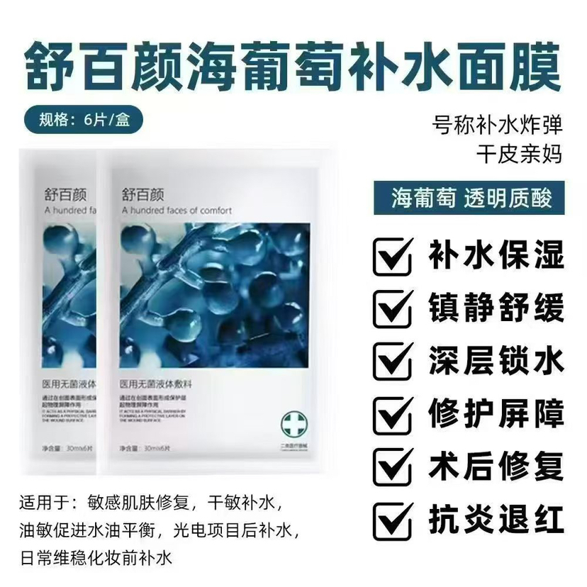 双十一特惠 10盒海葡萄面膜6片装/盒 送舒百颜洁面正装1支 超级福利