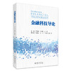 金融科技导论 严骏驰 崔丽欣 白璐 主编 北京大学出版社 商品缩略图0