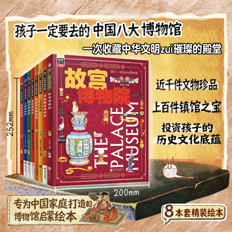 孩子一定要去的博物馆（精装8册）中国8大博物馆！