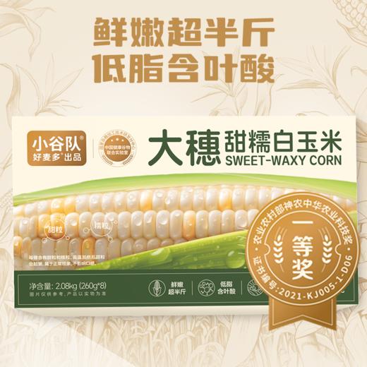 小谷队 大穗甜糯白玉米 260g*8 商品图1