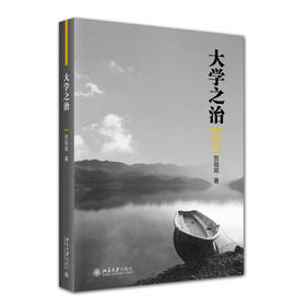 大学之治 贺祖斌 著 北京大学出版社