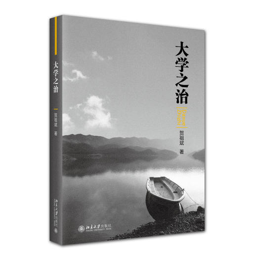 大学之治 贺祖斌 著 北京大学出版社 商品图0