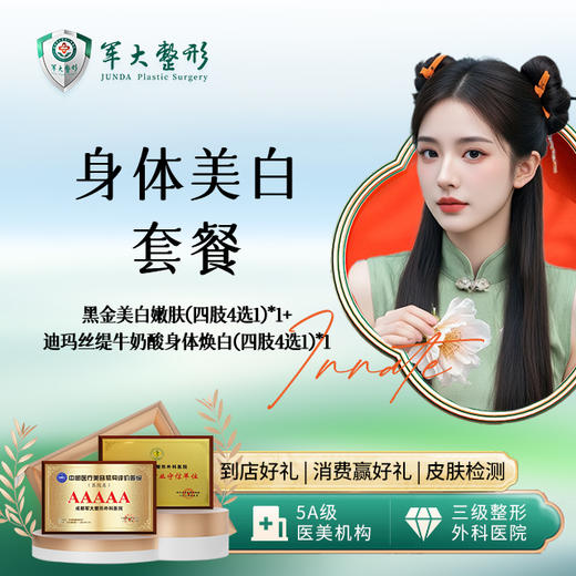 身体美白套餐【黑金美白嫩肤（四肢4选1）*1+迪玛丝缇牛奶酸身体焕白（四肢4选1）*1】 商品图0