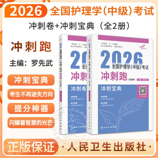 2026全国护理学(中级)考试冲刺跑 (全2册) 罗先武 主编 中级护师冲刺宝典2026主管护师轻松过 9787117386074人民卫生出版社 商品图0