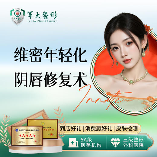 维密年轻化阴唇修复术 商品图0