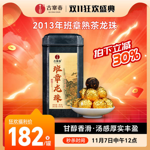 仅余几罐【班章熟茶龙珠】2013年勐海茶区班章拼配而成，甘醇香滑汤感厚实丰盈，500克/罐 商品图0