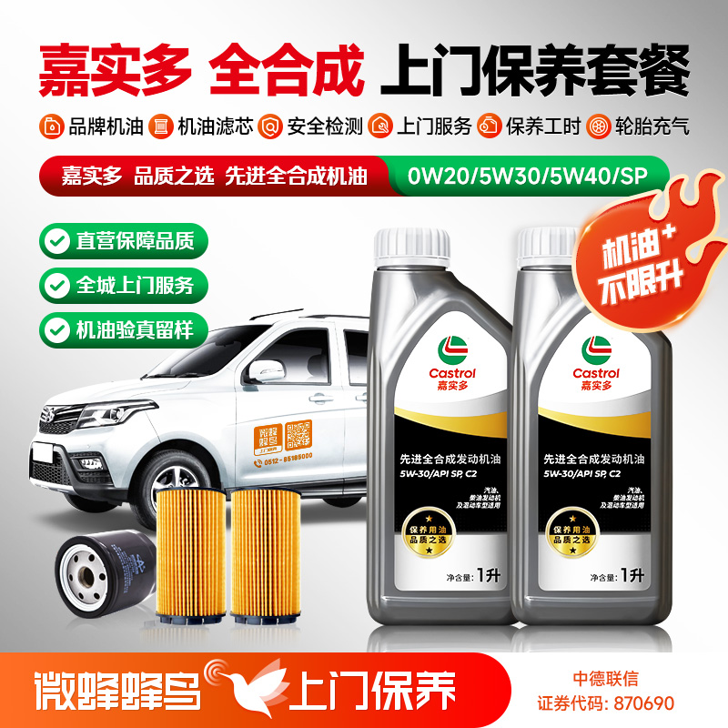 嘉实多品质先进全合成机油 +机滤+检测+工时费+上门服务费【全合成机油保养套餐】