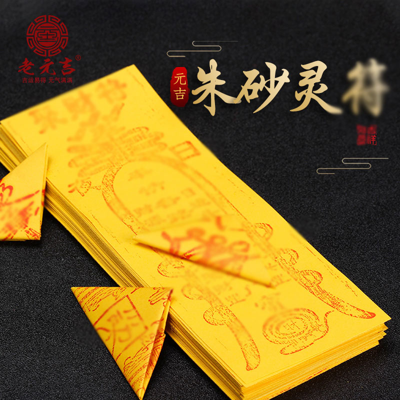 老元吉朱砂灵fu