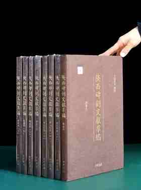 仅5套！！《陕西碑刻文献萃编（精装全八册）》，8开，布面精装， 吴敏霞 编著，中华书局2022年一版一印，定价：2600，售价：930。