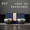敦煌研究院【莲境窑变彩对盏套装】博物馆文创礼品茶具套装父亲节礼物 商品缩略图0