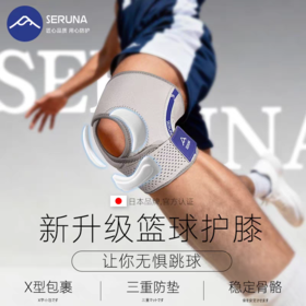 SERUNA半月板护膝篮球羽毛球膝盖关节护具
