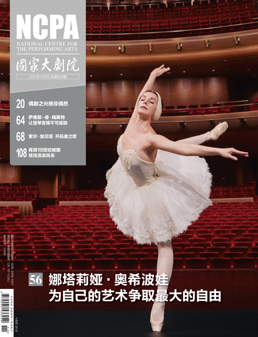 《国家大剧院》杂志2025年11月刊