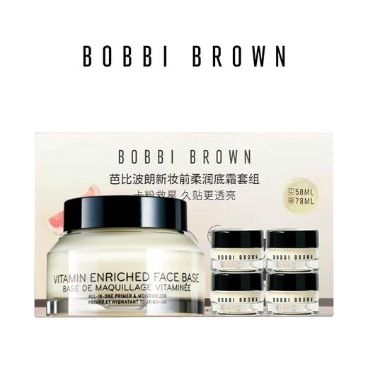 【妆前打底 服帖底妆必备！买一送四】BOBBI BROWN/芭比波朗橘子面霜套盒1拖4 （50ml*1+7ml*4） 不脱妆不卡粉！新期效 商品图0