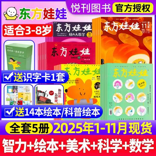 涨知识学本领，娃每天都看不腻！《东方娃娃》杂志系列【科学+美术+智力+数学+绘本】3-8岁 商品图1