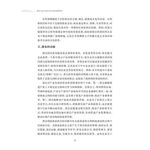 展会与杭州城市协同创新发展研究/金苑文库/刘婷婷 著/浙江大学出版社 商品图4
