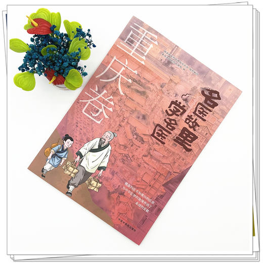 《名医故里学名医》重庆卷    国家中医药管理局综合司 组织编写 重庆市中医药管理局编 中国中医药出版社 商品图1