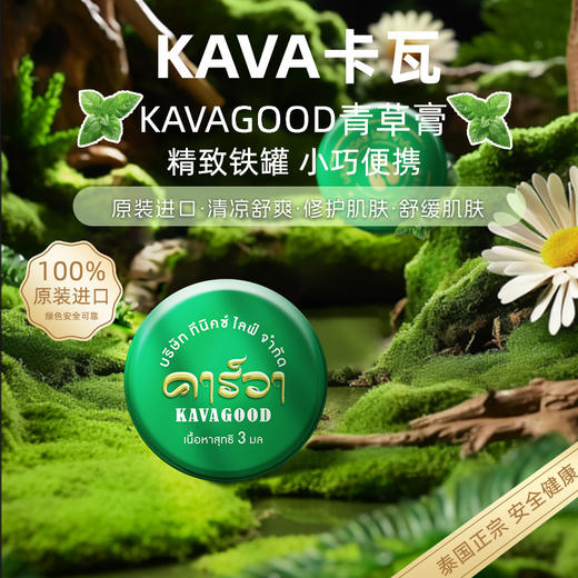 卡瓦库德 青草膏 3g*4 商品图1
