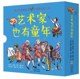 艺术家也有童年（全14册）