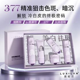 露皙兰377美白淡斑五件套  美白界“全能王”
