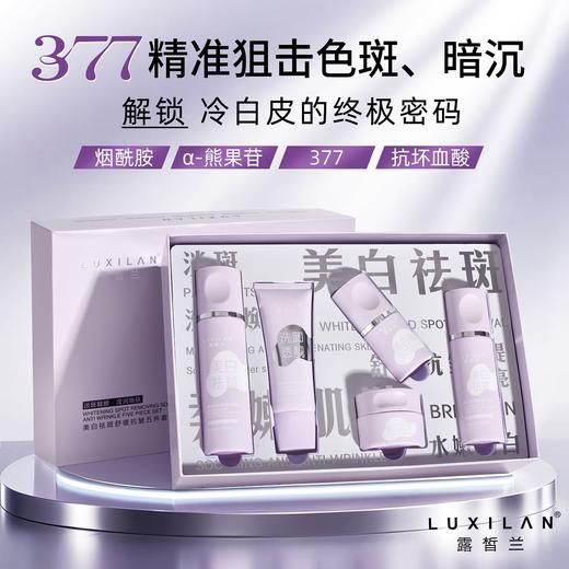 露皙兰377美白淡斑五件套  美白界“全能王” 商品图0