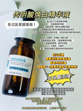 实验室高端定制 传明酸焕白精华液 30ml | 5%高浓度氨甲环酸 防反黑退红 多靶点抑制黑色素 改善暗黄痘印 斑点 术后修护