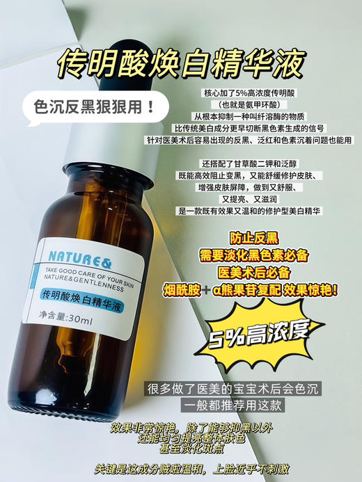 实验室高端定制 传明酸焕白精华液 30ml | 5%高浓度氨甲环酸 防反黑退红 多靶点抑制黑色素 改善暗黄痘印 斑点 术后修护 商品图0