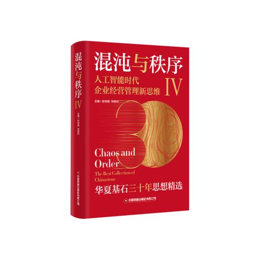 混沌与秩序Ⅳ：人工智能时代企业经营管理新思维和混沌与秩序Ⅲ：人工智能时代企业成长之道 商品图3