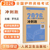 考试达人 2026全国护师资格考试 冲刺跑 罗先武 主编 护理学师初级护师人卫教材备考 2026护师轻松过人卫版 人民卫生出版社 商品缩略图0