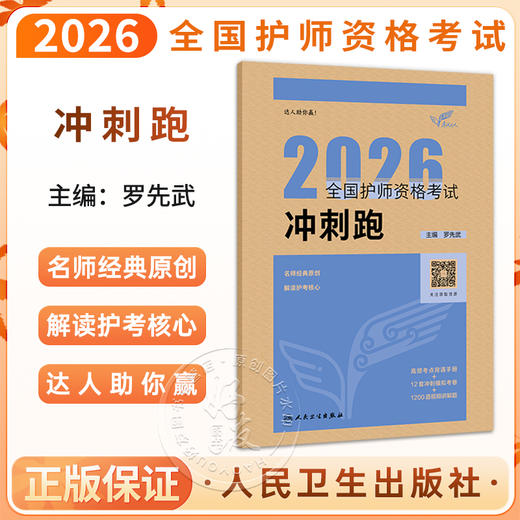 考试达人 2026全国护师资格考试 冲刺跑 罗先武 主编 护理学师初级护师人卫教材备考 2026护师轻松过人卫版 人民卫生出版社 商品图0