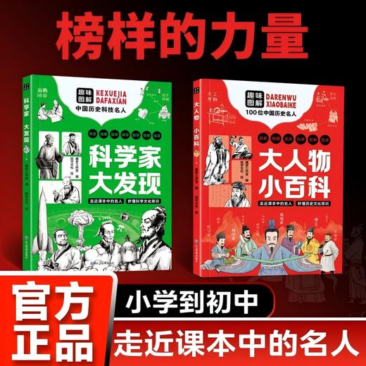 大人物小百科+科学家大发现（2册） 商品图1