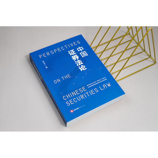 中国证券法论 周友苏主编 法律出版社 商品图1