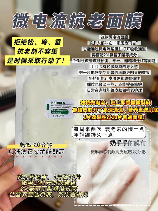 实验室高端定制 微电流抗老面膜 ｜微电流促渗 2%GABA舒缓紧致淡纹 家居热玛吉 奶皮膜布 改善松弛暗沉 商品图0