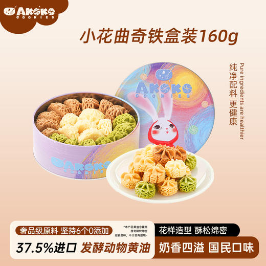 爆款💥99元3盒💥【AKOKO🍪进口曲奇礼盒】经典小花曲奇 0添加酥松绵密😋6款口味可以选 商品图1