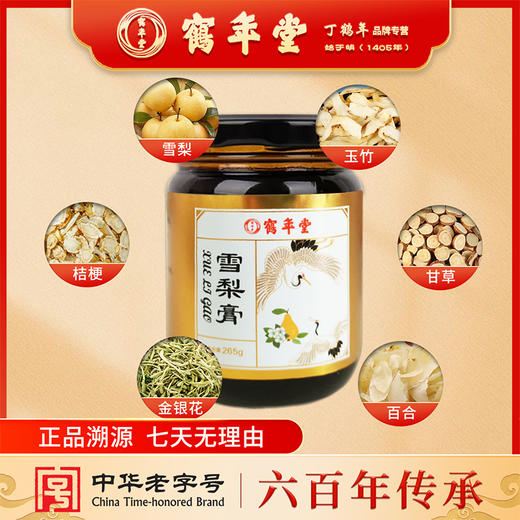 鹤年堂雪梨膏，配料干净，支持门店自提验真！ 商品图1