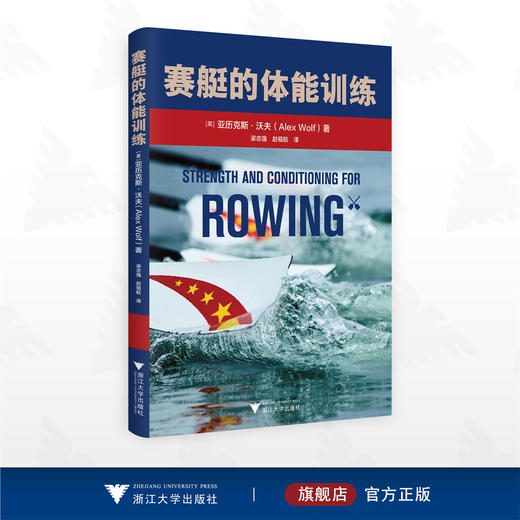 赛艇的体能训练/[英]亚历克斯·沃夫(AlexWolf) 著/梁志强 赵祖航 译/浙江大学出版社 商品图0