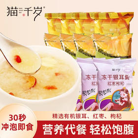 【拍1减10，拍2减30】猫千岁冻干银耳羹免煮冲泡即食早餐速食汤15g12包