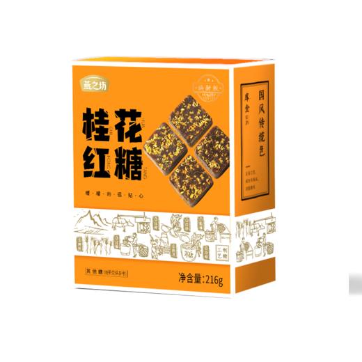 【商城专属】燕之坊216g 桂花红糖 12小块 独立小包装 商品图4