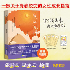 我心光明:女性成长指南励志书籍正能量心理健康张静初梁永安推荐