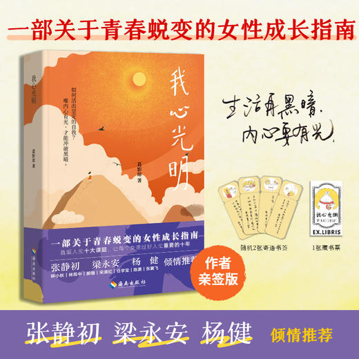 我心光明:女性成长指南励志书籍正能量心理健康张静初梁永安推荐 商品图0